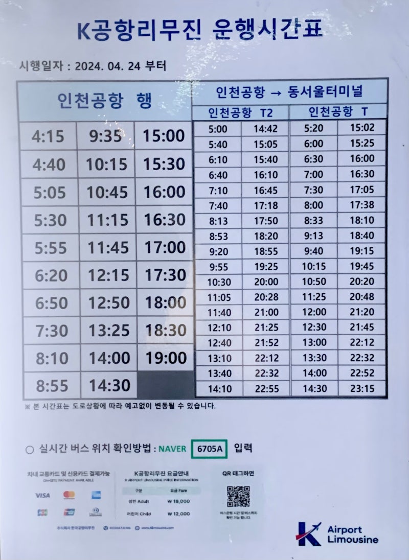 24년 11월 강변역 6705 공항버스 시간표