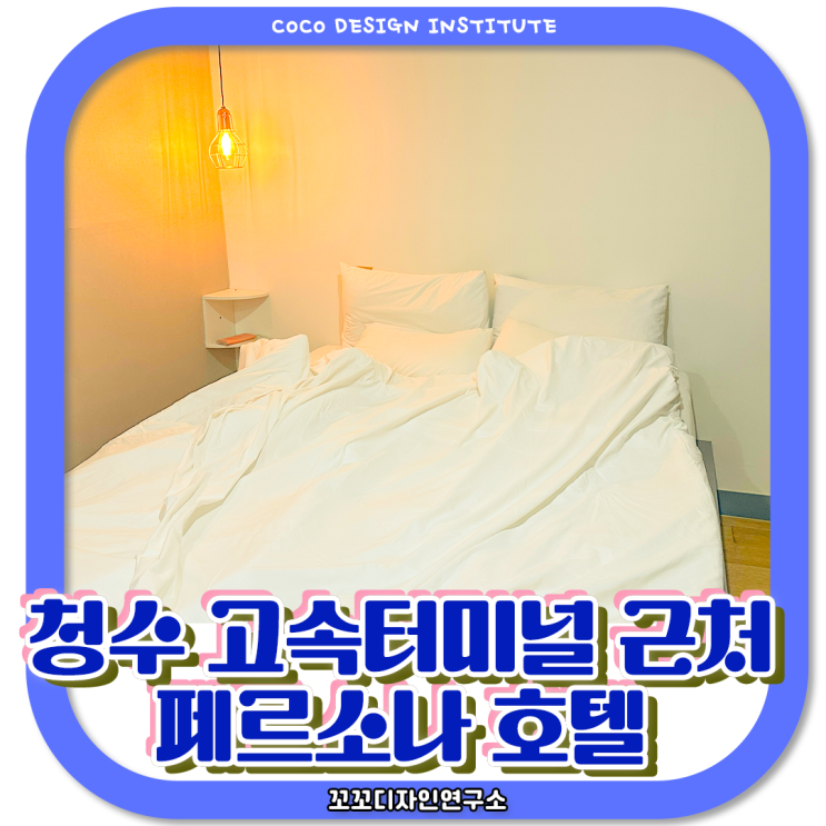  청주 복대동모텔 페르소나호텔 고속버스터미널 근처 숙소 후기