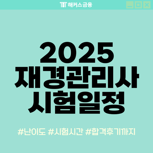 재경관리사 시험일정 난이도 시험시간 및 합격 후기(+합격률) 재경관리사 시험일정 난이도 시험시간 및 합격 후기(+합격률)