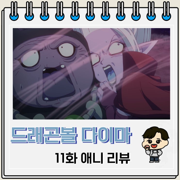 드래곤볼 다이마 11화 리뷰 새로운 마인 두우 드래곤볼 다이마 11화 리뷰 새로운 마인 두우