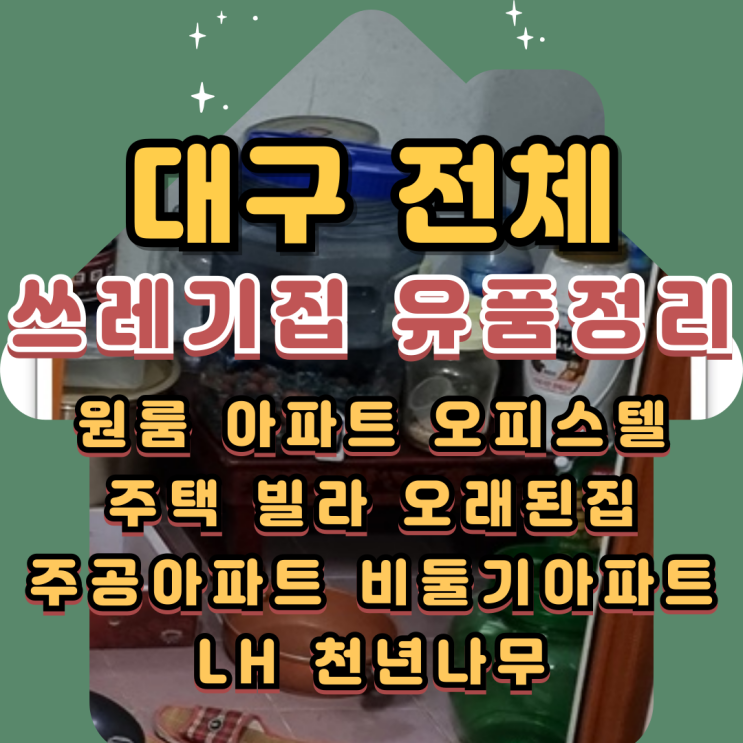  대구쓰레기집청소 원룸투룸정리 업체 통해서