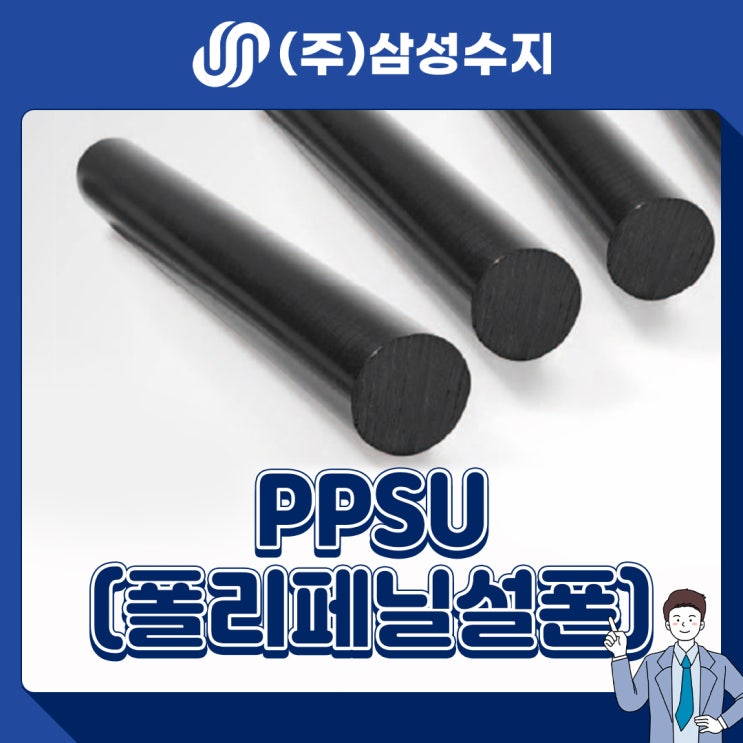  PPSU (폴리페닐설폰) 엔지니어링 플라스틱 소재 소개, 소재특성, 물성표, 제품소개, 적용분야