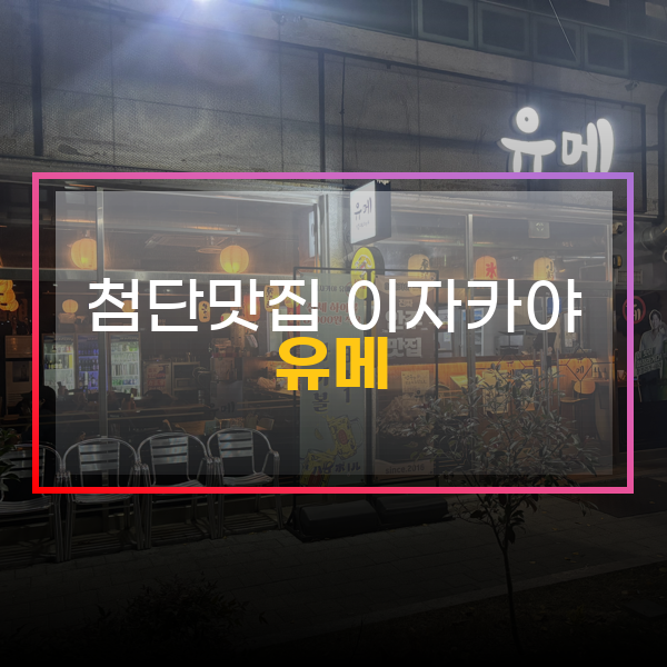  첨단 수제 안주 맛집 이자카야, 유메