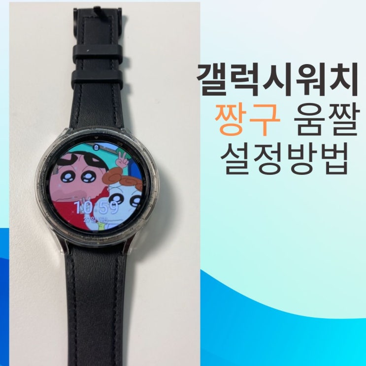  갤럭시 워치6 움직이는 배경화면 짱구 움짤로 설정 방법