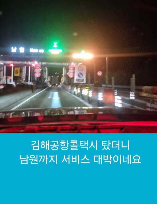  김해공항콜택시 탔더니 남원까지 서비스 대박이네요