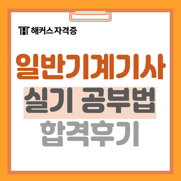 일반기계기사 실기 공부방법 및 합격 후기 일반기계기사 실기 공부방법 및 합격 후기