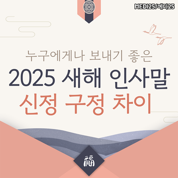 2025년 <b>새해 인사말 모음</b> 신정 구정 뜻과 차이는? 날짜,유래도... 