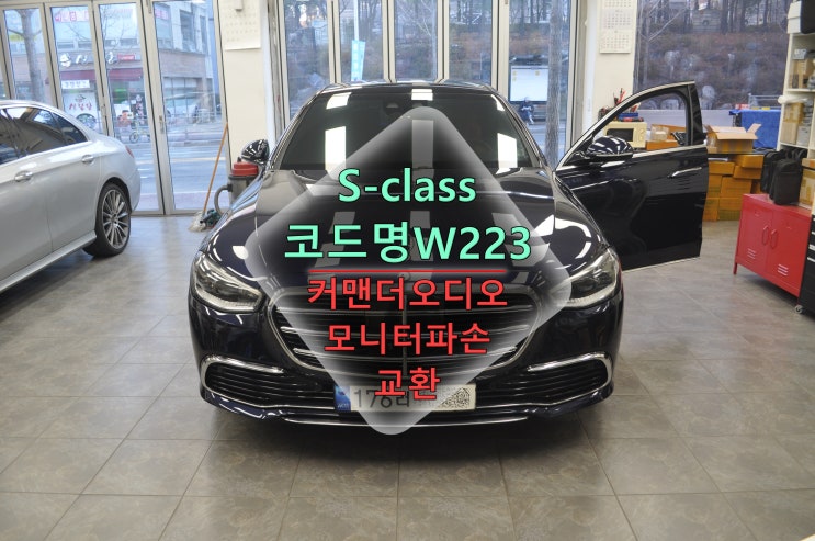  [벤츠 모니터파손] S-class W223 C-class W206 EQS EQE 모니터파손 NTG7 MBUX커맨더 액정파손 교환 - 수원테크(서울 인천 수입차 오디오 수리전문)