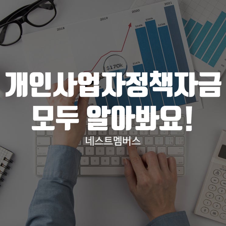  개인사업자정책자금 조건부터 신청 방법까지!