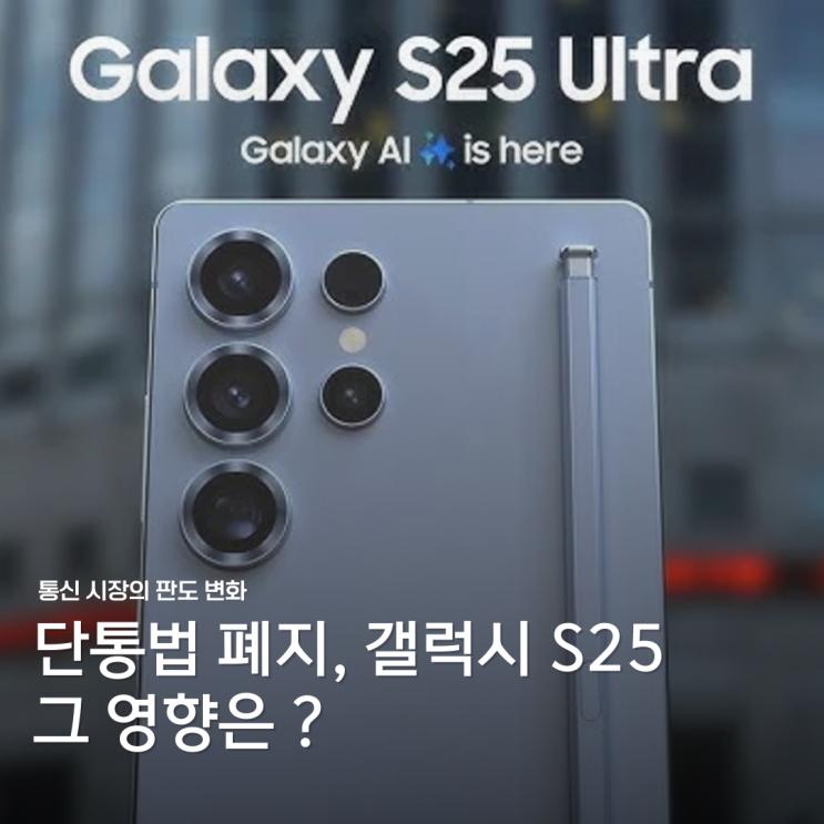  단통법 폐지! 갤럭시 S25로 보는 통신사 보조금 경쟁의 미래