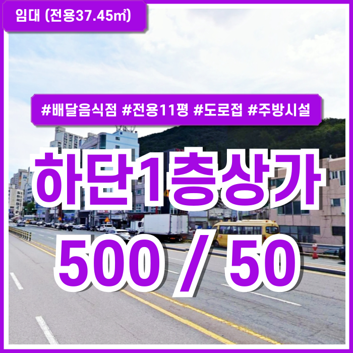  [임대] 부산 사하구 하단동1층상가 배달음식점 시설양도 주방시설일체 완비된 하단음식점상가 전용11평 도로인접 권리금有