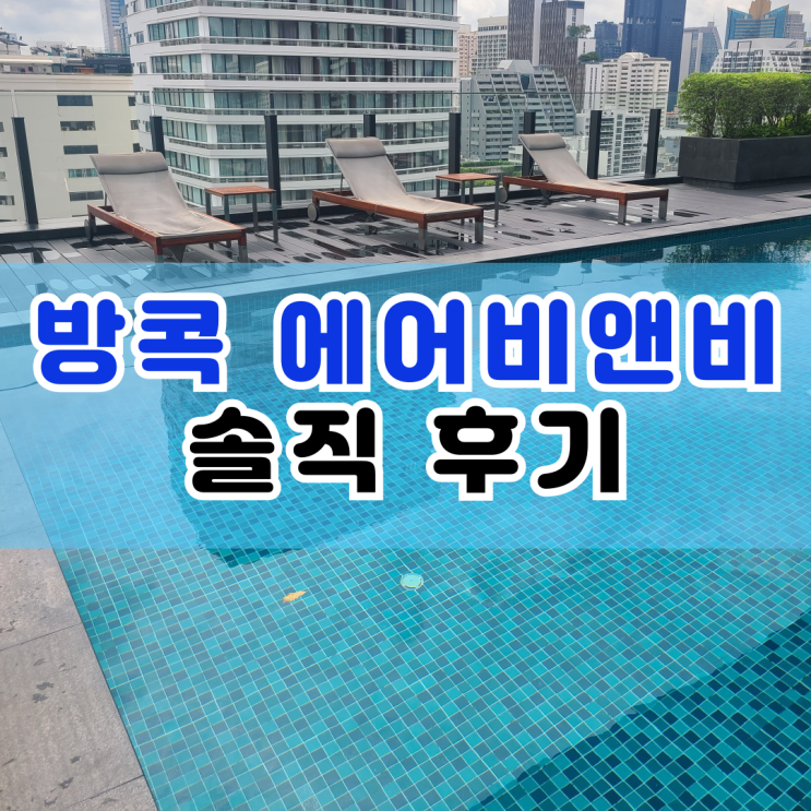  방콕 가족여행 숙소 추천 에어비앤비 circle sukhumvit 11