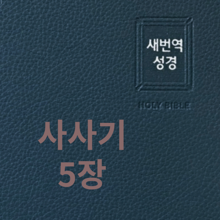 사사기 5장 사사기 5장