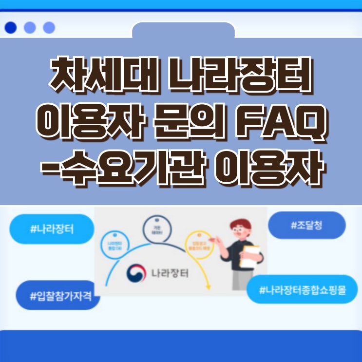  차세대 나라장터 개통 관련 이용자 문의 FAQ - 수요기관 이용자