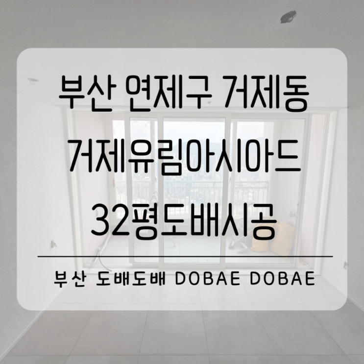  부산도배 연제구 거제동 거제유림아시아드32평 반셀중에 도배시공(+거실디아망퓨어화이트)
