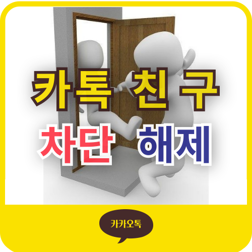 카톡 친구 차단 해제 후 프로필 비공개 확인 방법