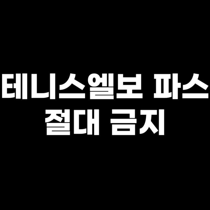 테니스엘보 파스 절대 금지