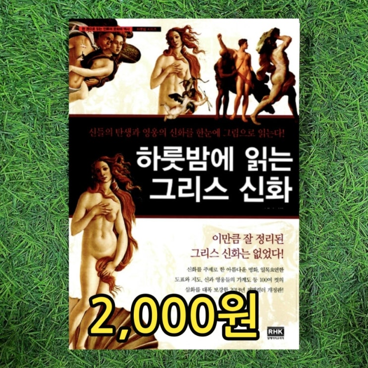  하룻밤에 읽는 그리스 신화 개정판 이경덕 2,000원 신들의 탄생과 영웅의 신화를 그림 (명화)으로 그리스 신화 입문서