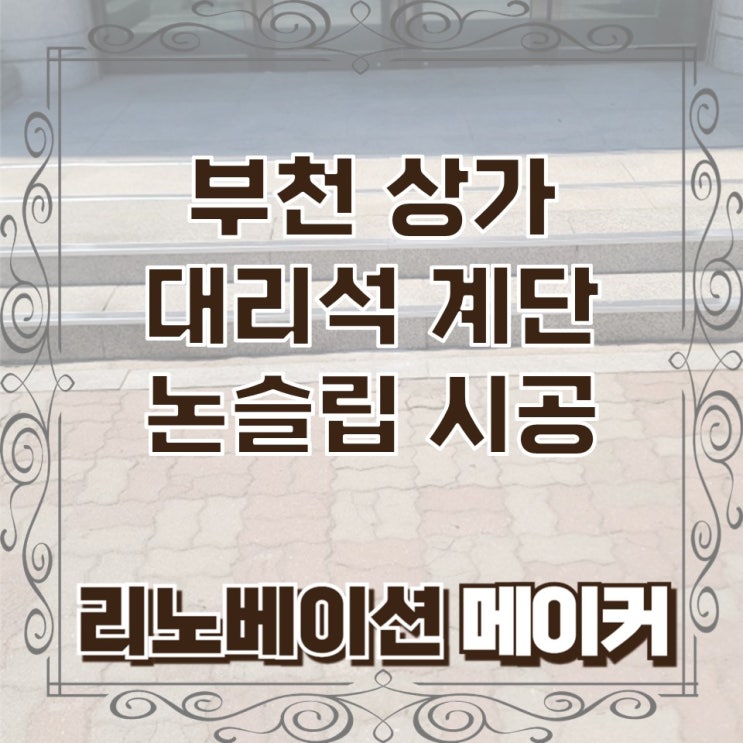  부천 상가 대리석 계단 논슬립 시공