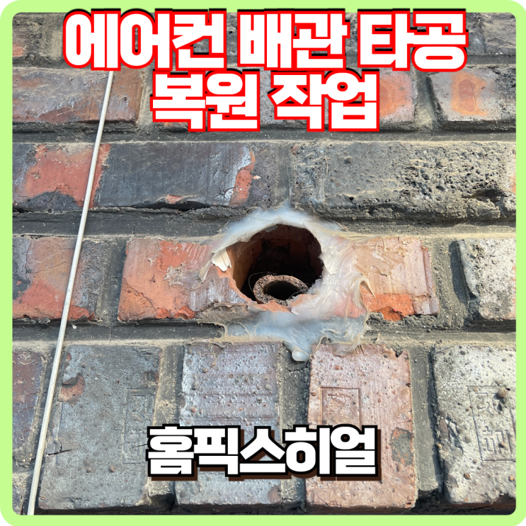 에어컨 배관 타공 구멍 복원작업