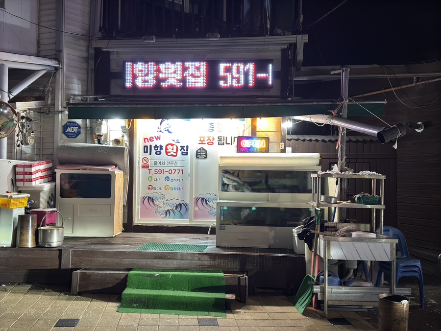 미향횟집 사진 1