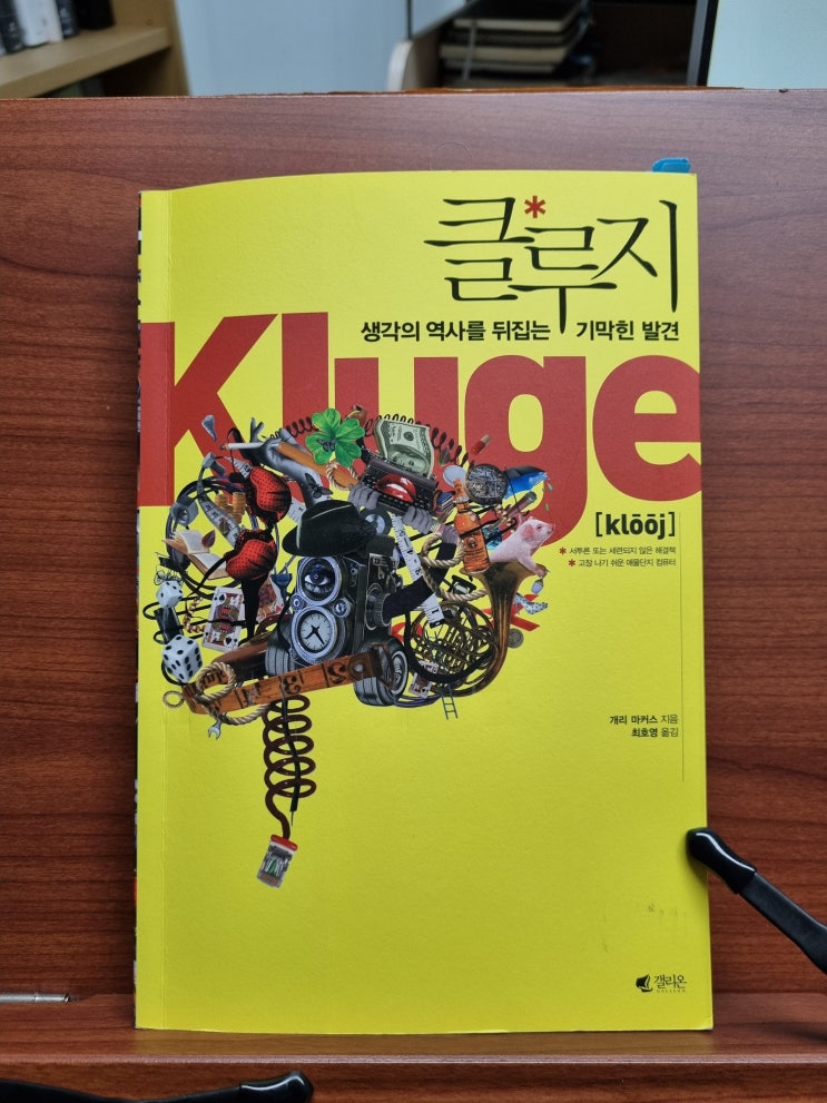  클루지(개리 마커스)_우리 뇌의 불완전한 진화, 그리고 삶의 지혜