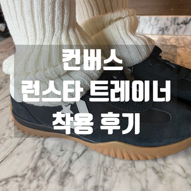 [리뷰]컨버스 런스타 트레이너 블랙 내돈내산 후기(사이즈,가격)