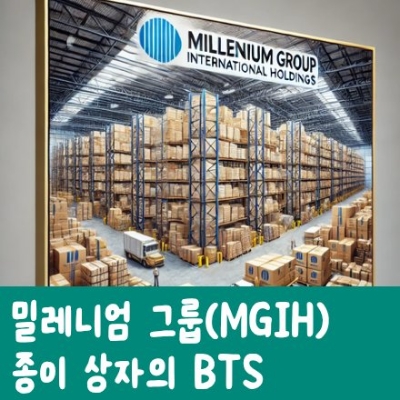  밀레니엄 그룹 인터내셔널 홀딩스 주가 (MGIH): 주식 폭등! 지금이 기회일까?