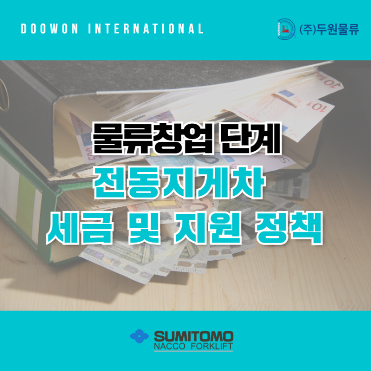  물류창업 단계에서 알아야 할 전동지게차 세금 및 지원 정책