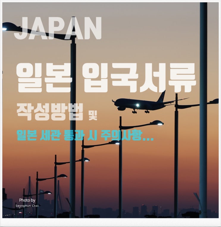  일본 입국 시 외국인 입국기록(ED카드) 및 휴대품·별송품 신고서(세관신고서) 작성법/ 음식물 반입 주의 사항, 최근 일본 세관 통과 시 금 또는 금제품 반입 주의!