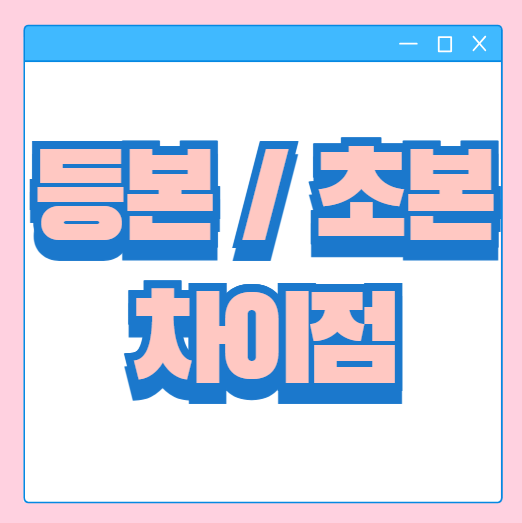  주민등록등본 인터넷 발급 , 초본 차이점 (PDF, 모바일, 카카오톡 )총 정리