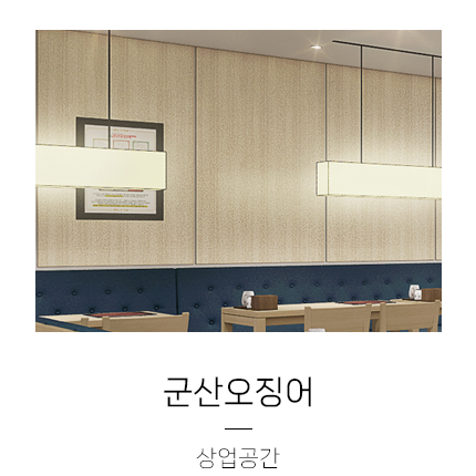  [음식점 디자인] 군산오징어 디자인