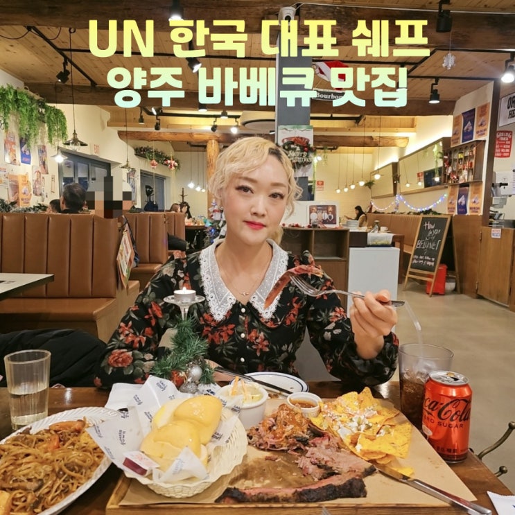  양주 루이스타운 바베큐 애견동반식당 LF스퀘어 맛집
