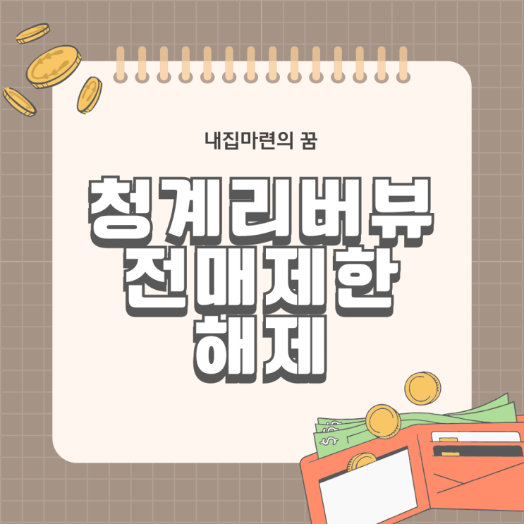  청계리버뷰자이 전매 제한이 풀렸다.