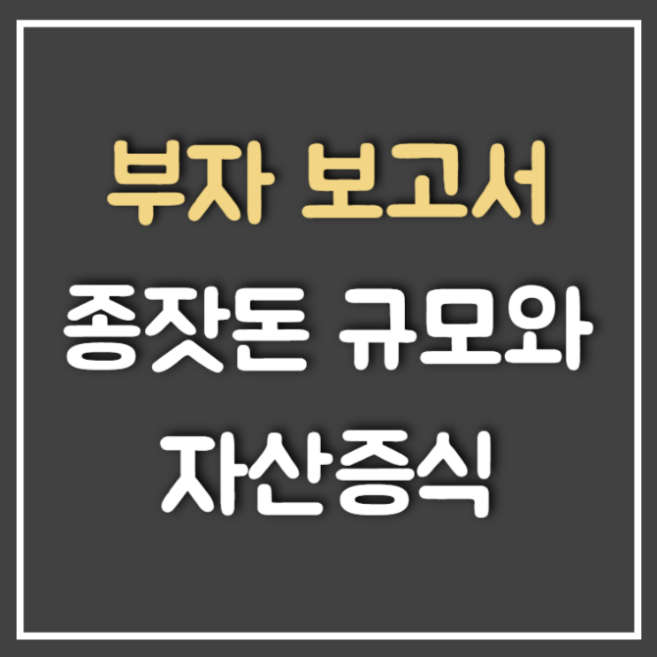  부자가 생각하는 종잣돈, 자산 증식 방법은? (Feat : 한국 부자 보고서)