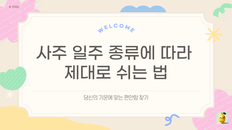 제대로 쉬는법 몰라요 사주일주에 따라 맞춤형 휴식
