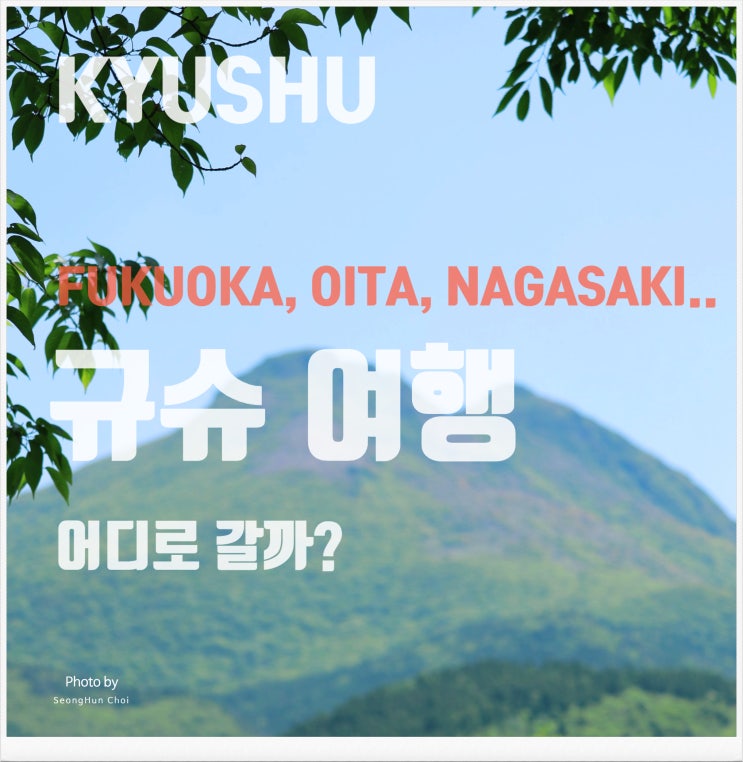  규슈지방 여행 얼렁뚱땅 가이드: 역사, 문화, 지리로 알아보는 일본의 남부 매력