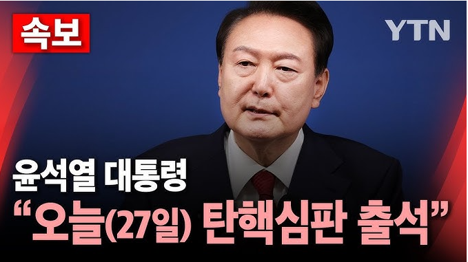 윤석열 대통령의 <b>탄핵심판</b>과... 진행되는 <b>변론준비기일</b>에 대해... 