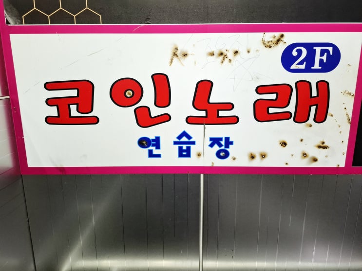  논산코노후기 | 노래를 잘하고 싶다면 달코인노래연습장