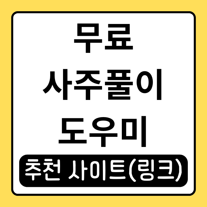 사주풀이도우미 사용 후기와 활용 팁 사주풀이도우미 사용 후기와 활용 팁