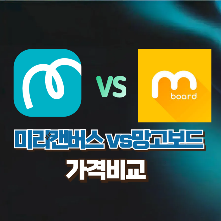  미리캔버스 망고보드 가격비교 (월간, 연간 금액비교)