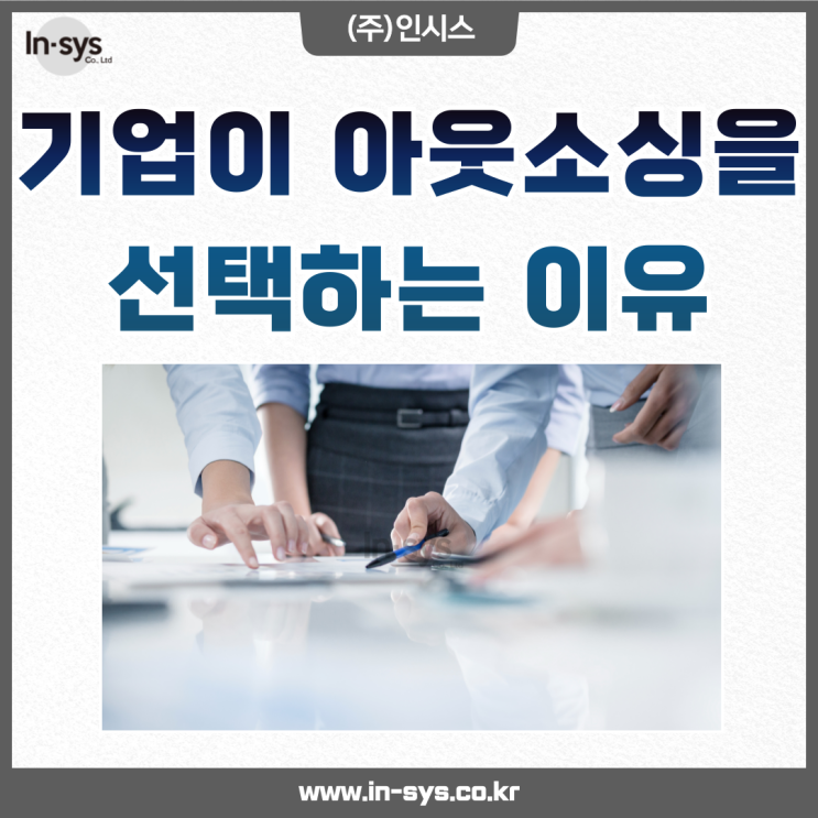 파견과 도급, 기업이 아웃소싱을 선택하는 이유?