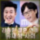 유재석 김종민 결혼식 사회자 축사는 강호동 축가 코요테 결혼 언제?