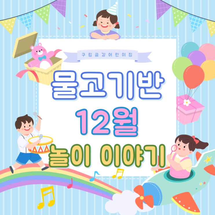  물고기반 12월 놀이이야기