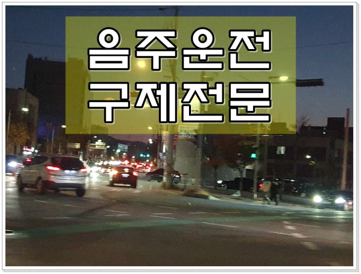  군산음주운전구제 면허와 벌금 대책은