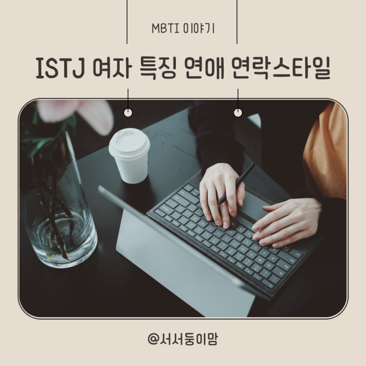  ISTJ 여자 특징 연애 연락스타일은