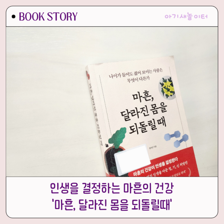  마흔, 달라진 몸을 되돌릴때, 정이안