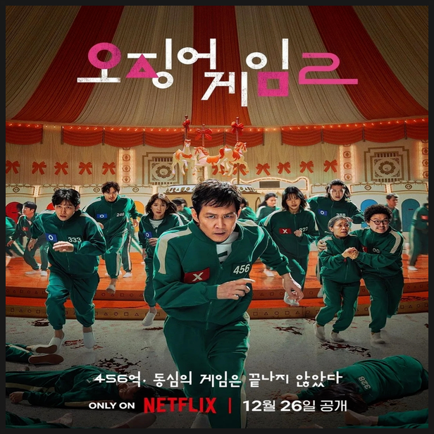 [드라마 리뷰] 오징어게임 2 출연진 줄거리 결말