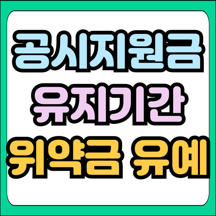 공시지원금 요금제 개통 유지기간 위약금 안내기 공시지원금 요금제 개통 유지기간 위약금 안내기