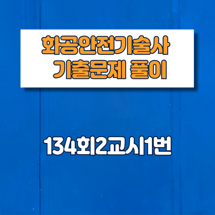  제134회2교시1번 문제풀이